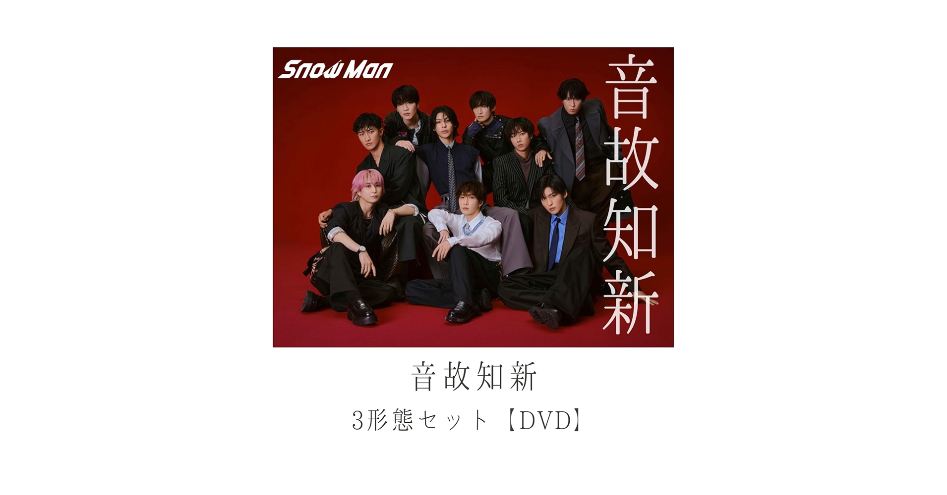 Amazon.co.jp: (DVD)【3形態セット/特典全種付き】 Snow Man 音